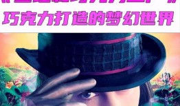 巧克力工厂在线观看,在线揭秘甜蜜世界的奇幻之旅